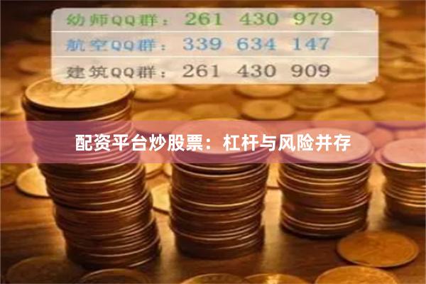 配资平台炒股票：杠杆与风险并存