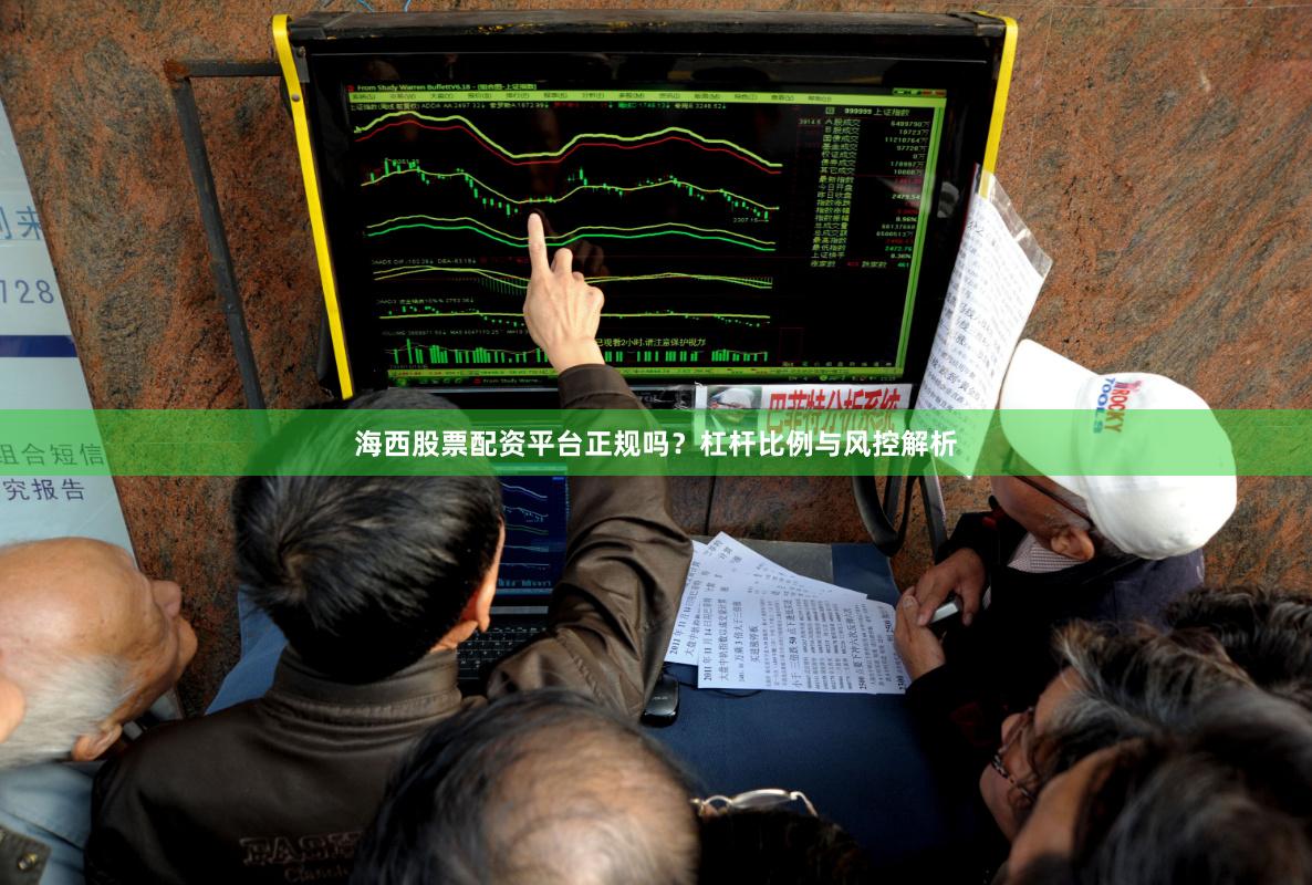 海西股票配资平台正规吗？杠杆比例与风控解析