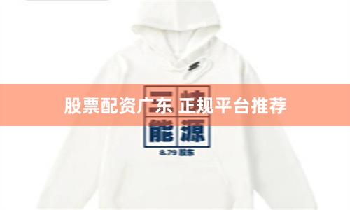 股票配资广东 正规平台推荐