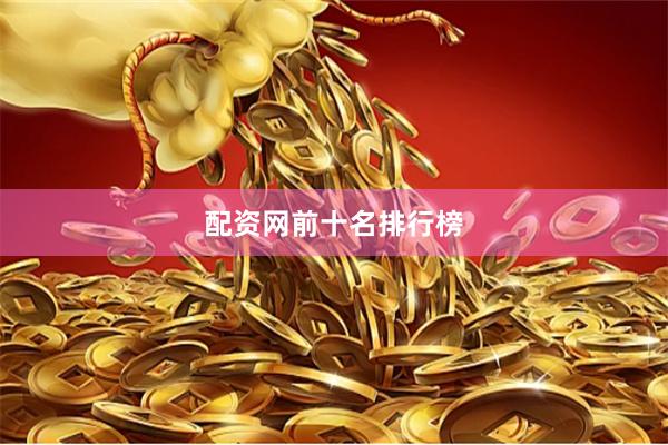 配资网前十名排行榜
